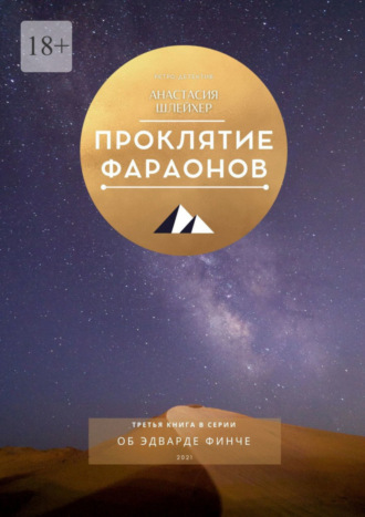 Анастасия Шлейхер. Проклятие фараонов