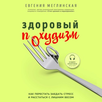 Обложка книги «Здоровый похудизм. Как перестать заедать стресс и расстаться с лишним весом»