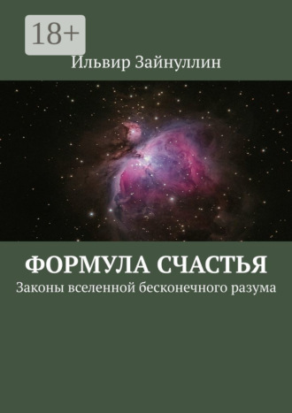 Обложка книги «Формула счастья. Законы вселенной бесконечного разума»