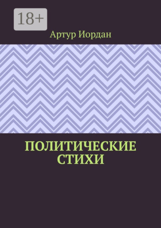 Обложка книги «Политические стихи»