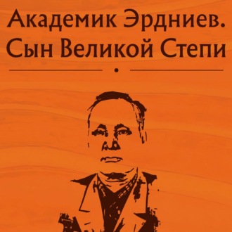 Обложка книги «Академик Эрдниев. Сын Великой Степи»
