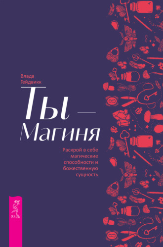 Влада Гейдвикк. Ты – Магиня. Раскрой в себе магические способности и божественную сущность