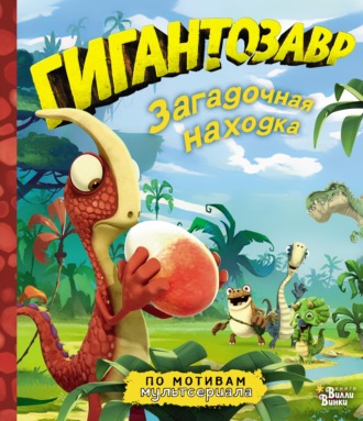 Обложка книги «Гигантозавр. Загадочная находка»