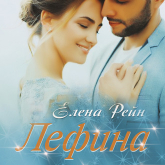 Обложка книги «Лефина»