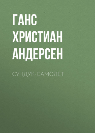 Обложка книги «Сундук-самолет»