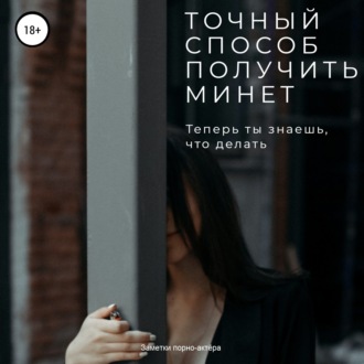 Обложка книги «Точный способ получить минет»