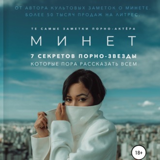Обложка книги «Минет. 7 секретов порно-звезды, которые пора рассказать всем»