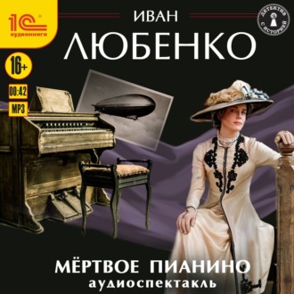 Обложка книги «Мёртвое пианино. Аудиоспектакль»