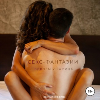 Обложка книги «Секс-фантазии. Вдвоем у камина»
