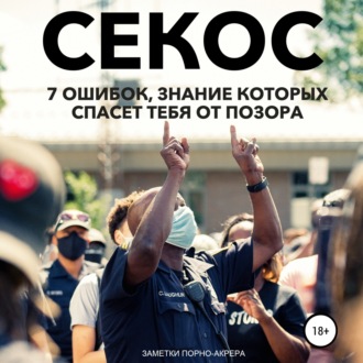 Обложка книги «Операция «Секс». 7 ошибок, знание которых спасет тебя от позора»