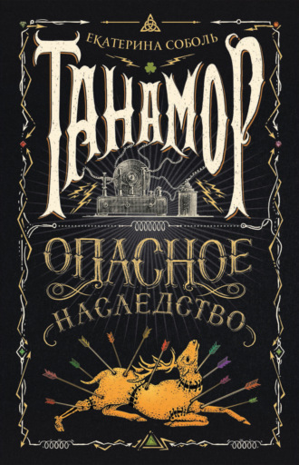 Обложка книги «Танамор. Опасное наследство»