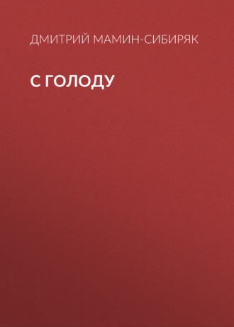 Обложка книги «С голоду»