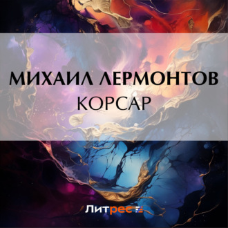 Обложка книги «Корсар»