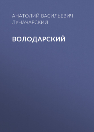 Обложка книги «Володарский»