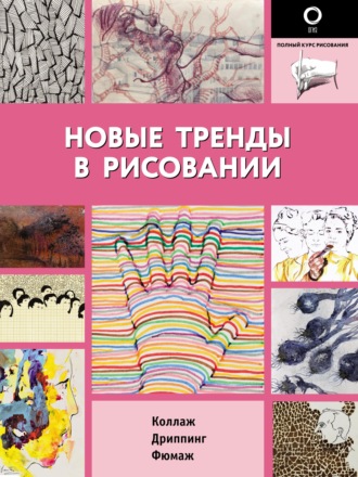 Обложка книги «Новые тренды в рисовании»