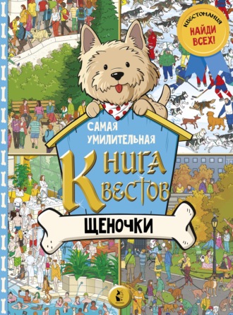 Обложка книги «Самая умилительная книга квестов. Щеночки»