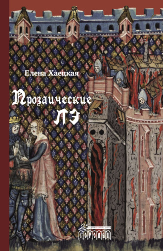 Обложка книги «Прозаические лэ»
