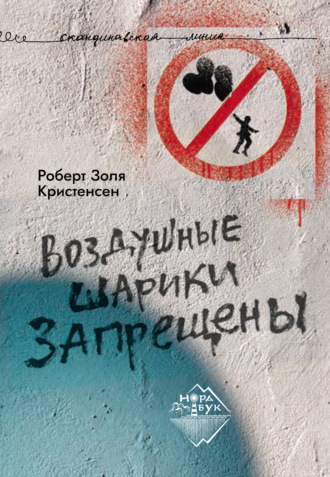 Обложка книги «Воздушные шарики запрещены»
