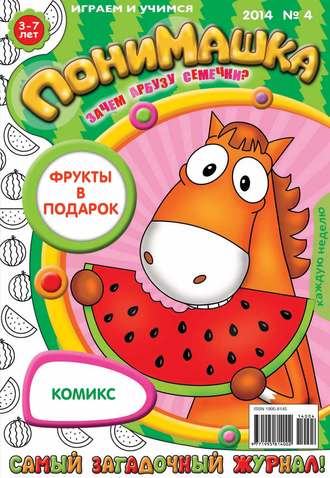 Обложка книги «ПониМашка. Развлекательно-развивающий журнал. №04 (январь) 2014»
