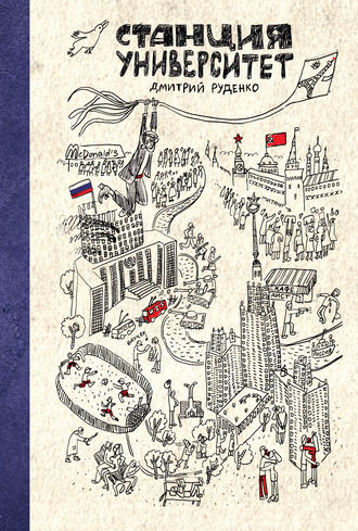 Обложка книги «Станция Университет»