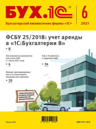 Обложка книги «БУХ.1С №6 2021 г. (+ epub)»