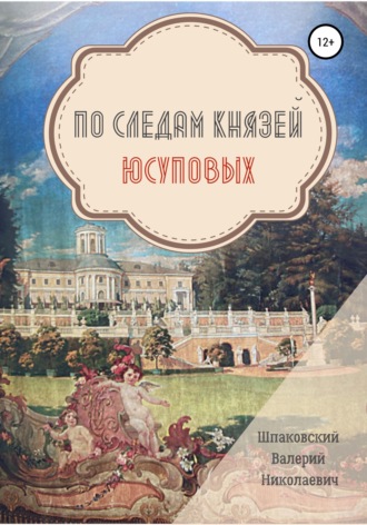 Обложка книги «По следам Князей Юсуповых»