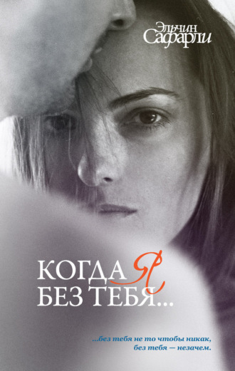 Обложка книги «Когда я без тебя… (сборник)»