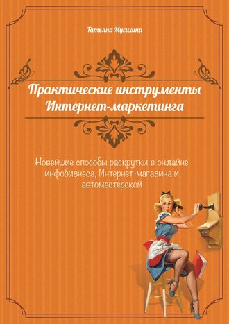 Обложка книги «Практические инструменты интернет-маркетинга»