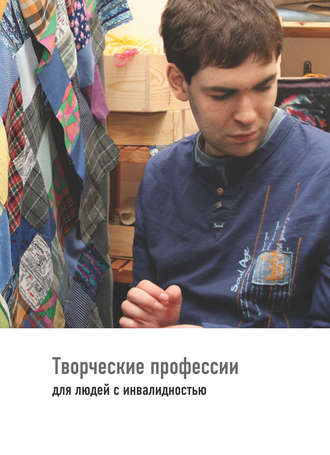 Обложка книги «Творческие профессии для людей с инвалидностью»