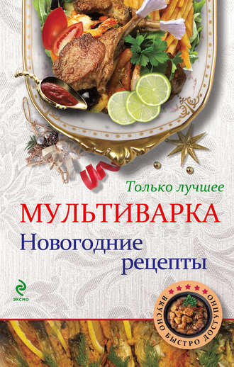 Обложка книги «Мультиварка. Новогодние рецепты. Только лучшее»