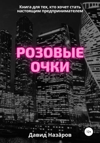 Обложка книги «Розовые очки»