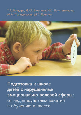 Обложка книги «Подготовка к школе детей с нарушениями эмоционально-волевой сферы: от индивидуальных занятий к обучению в классе»