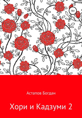 Обложка книги «Хори и Кадзуми 2»