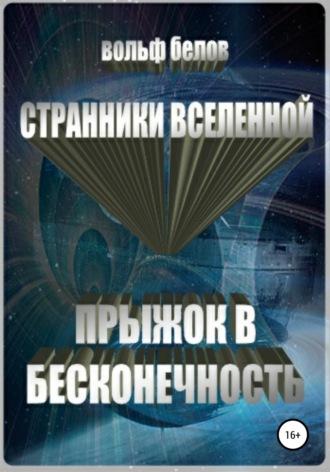 Обложка книги «Странники вселенной. Прыжок в бесконечность»