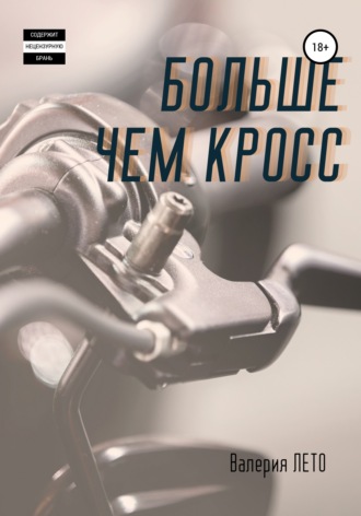 Обложка книги «Больше чем кросс»