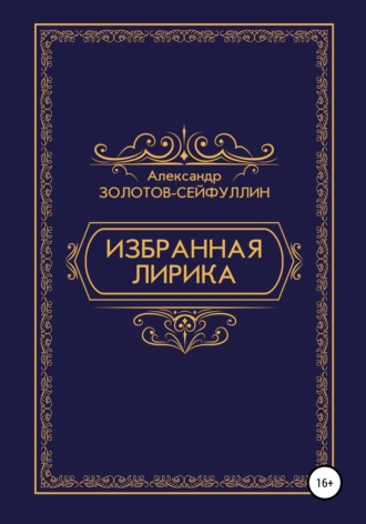 Обложка книги «Избранная лирика»