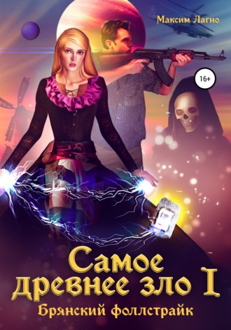 Обложка книги «Самое древнее зло I. Брянский фоллстрайк»