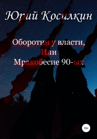 Обложка книги «Оборотни у власти, или Мракобесие 90-ых»