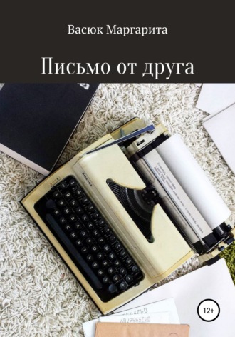 Обложка книги «Письмо от друга»
