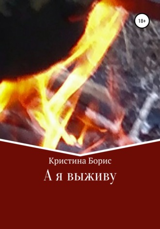 Обложка книги «А я выживу»