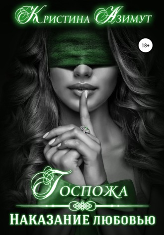 Обложка книги «Госпожа. Наказание любовью»
