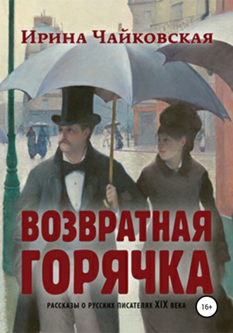 Обложка книги «Возвратная горячка»