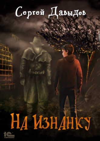 Обложка книги «На Изнанку»