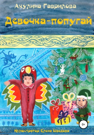 Обложка книги «Девочка-попугай»