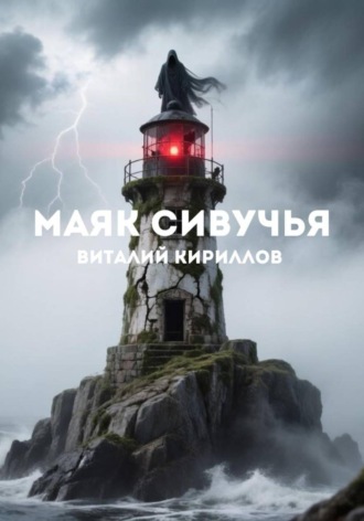 Обложка книги «Маяк Сивучья»