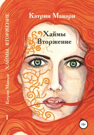 Обложка книги «Хаймы. Вторжение»