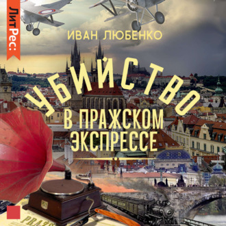 Обложка книги «Убийство в Пражском экспрессе»