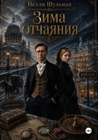Обложка книги «Зима отчаяния»