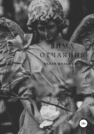 Нелли Шульман. Зима отчаяния