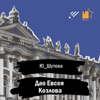 Обложка книги «Дао Евсея Козлова»